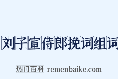 刘子宣侍郎挽词组词是什么意思的图片